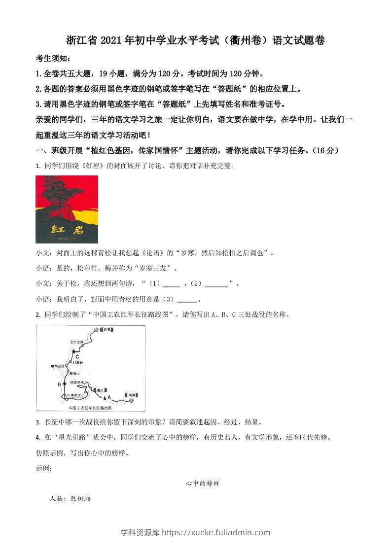 浙江省衢州市2021年中考语文试题（空白卷）-学科资源库