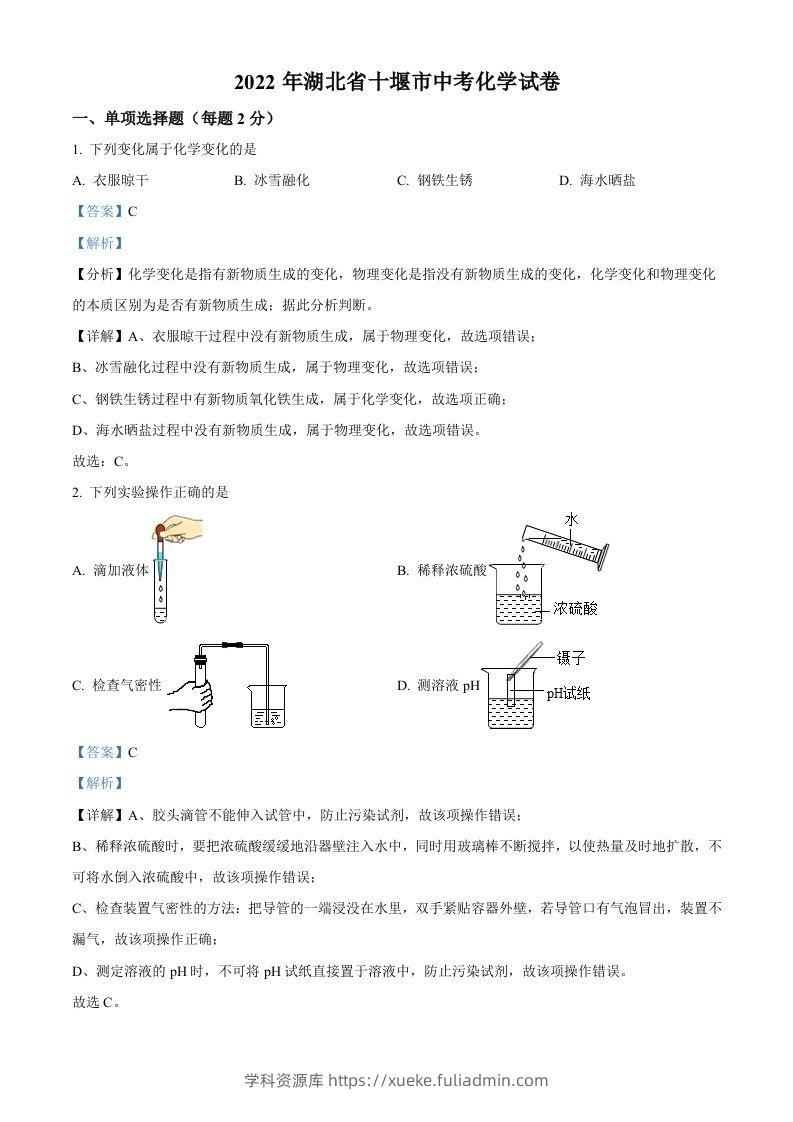 2022年湖北省十堰市中考化学真题（含答案）-学科资源库