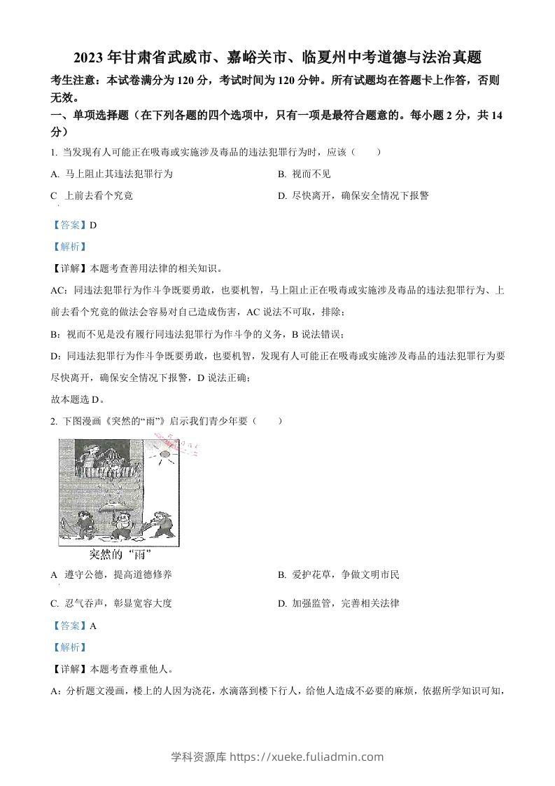 2023年甘肃省武威市、嘉峪关市、临夏州中考道德与法治真题（含答案）-学科资源库