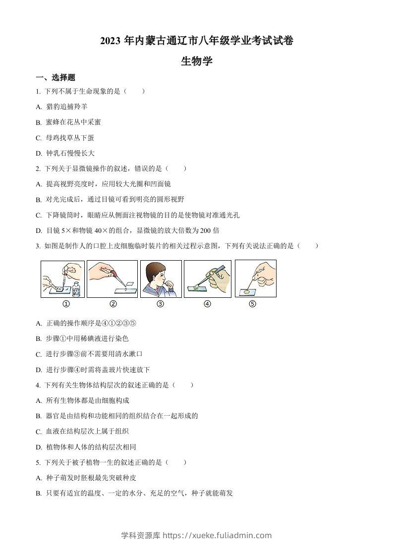 2023年内蒙古通辽市中考生物真题（空白卷）-学科资源库