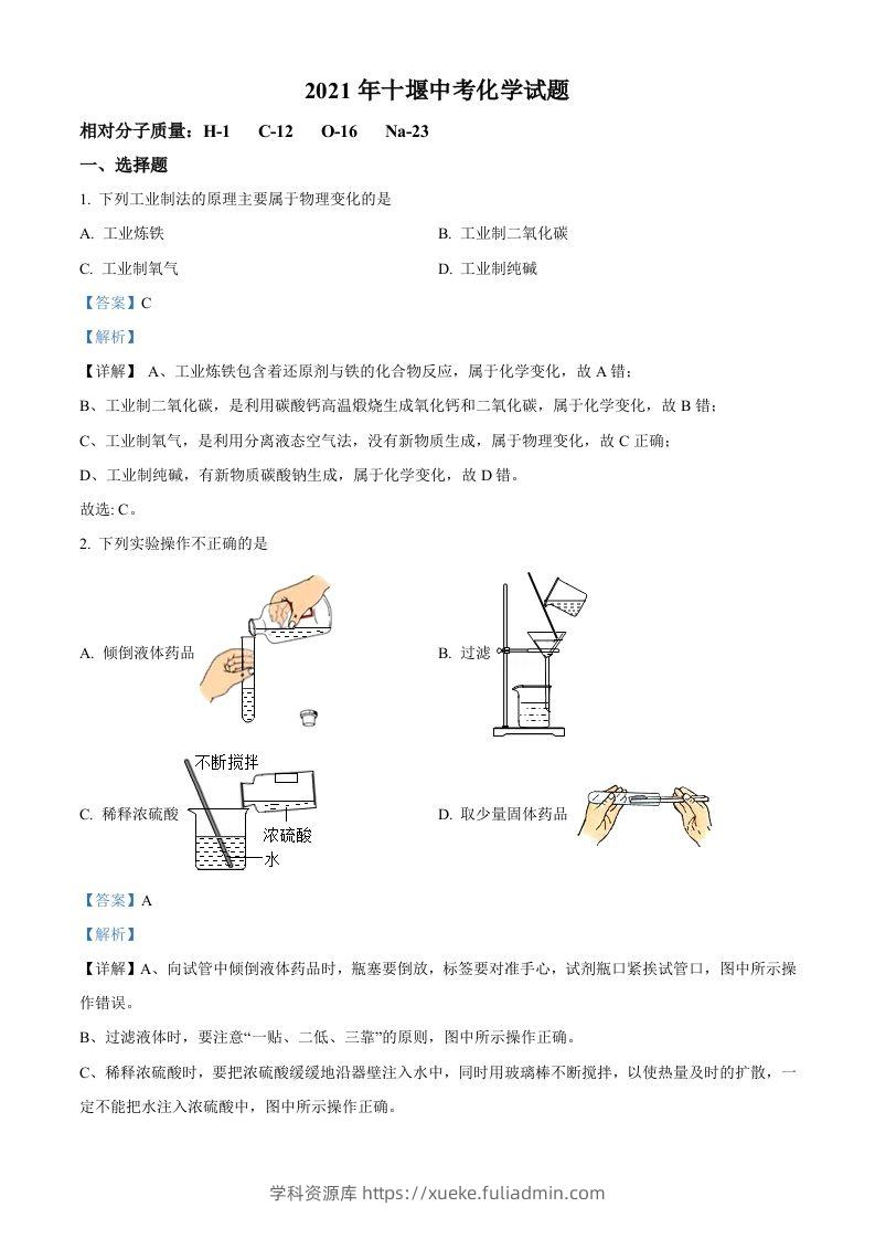 湖北省十堰市2021年中考化学试题（含答案）-学科资源库