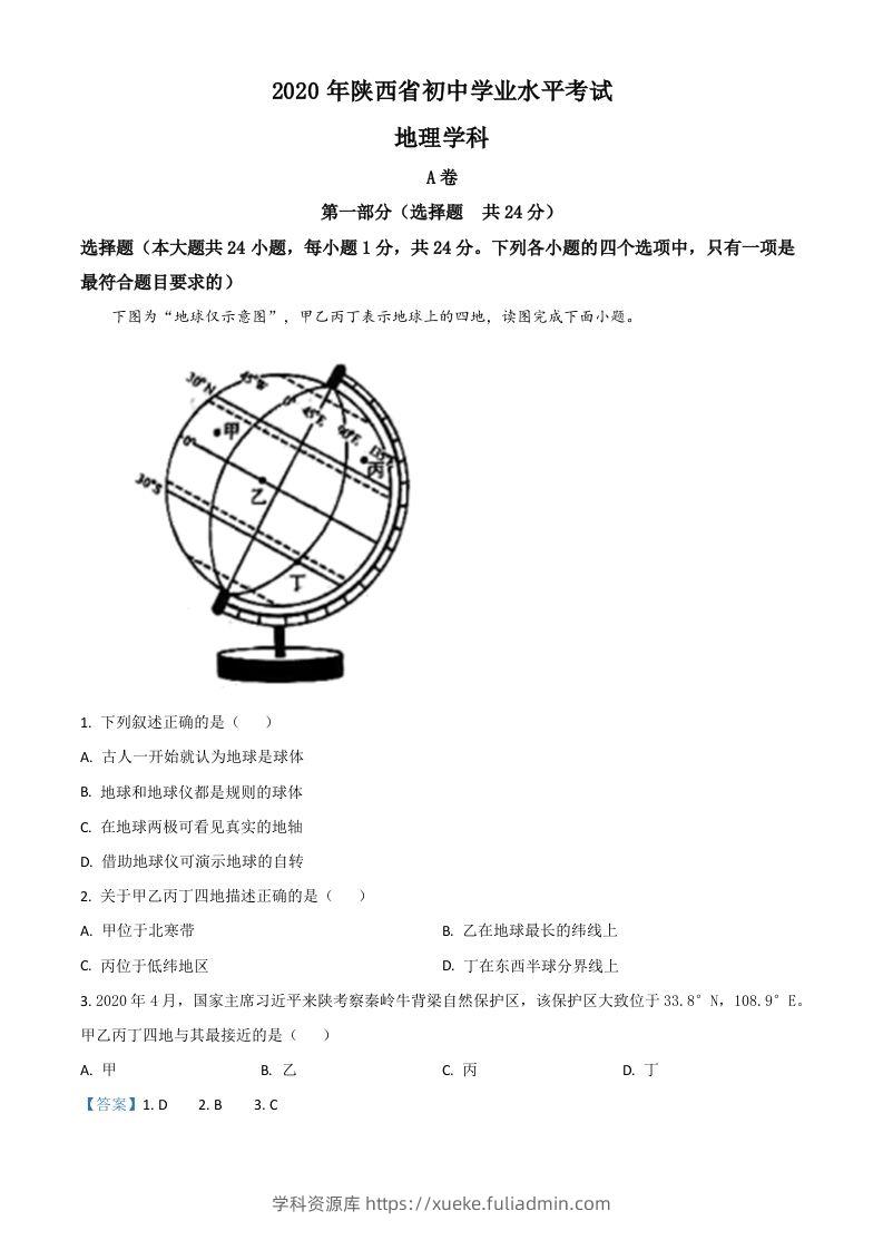 陕西省2020年中考地理试题（含答案）-学科资源库