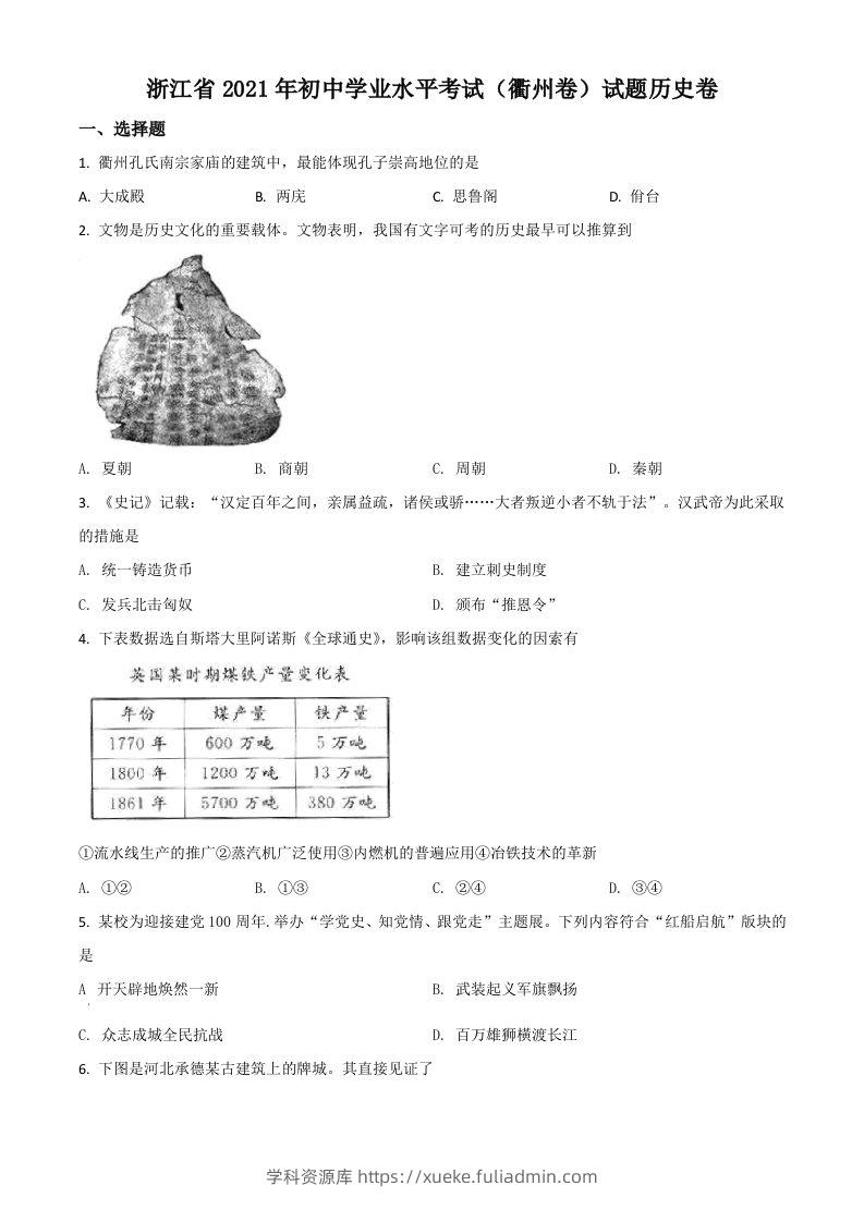 浙江省衢州市2021年中考历史试题（空白卷）-学科资源库
