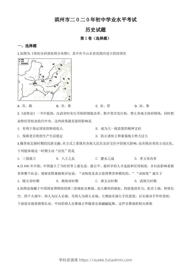 山东省滨州市2020年中考历史试题（空白卷）-学科资源库