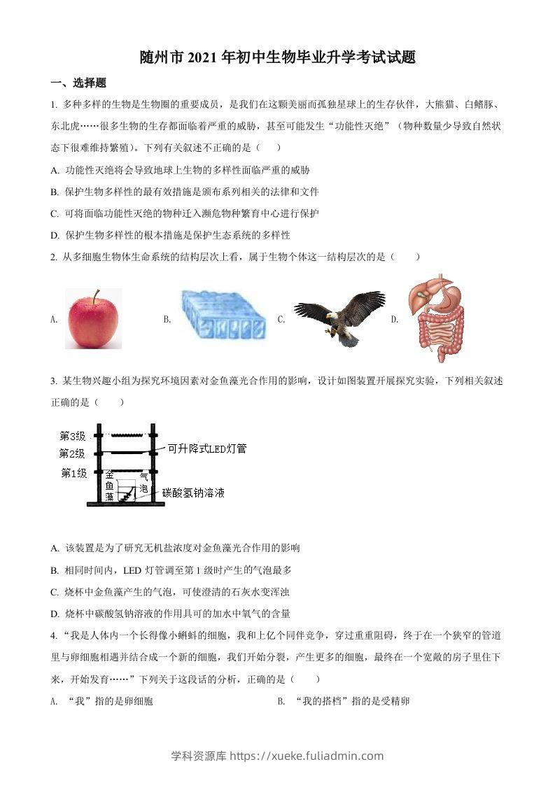 湖北省随州市中考2021年中考生物试题（空白卷）-学科资源库