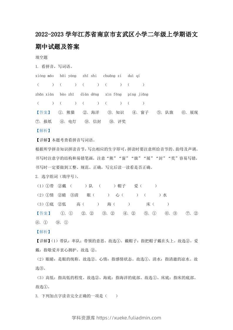 2022-2023学年江苏省南京市玄武区小学二年级上学期语文期中试题及答案(Word版)-学科资源库