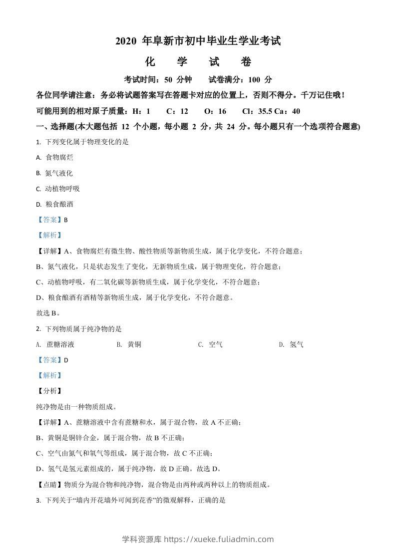辽宁省阜新市2020年中考化学试题（含答案）-学科资源库