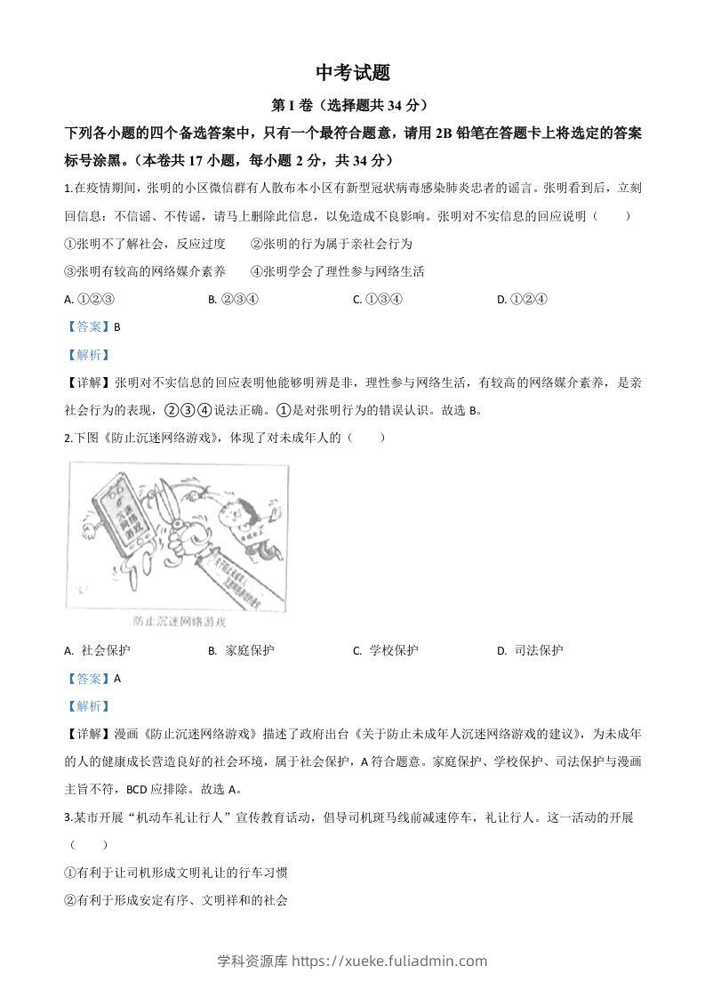 广西北部湾经济区（钦州二市）2020年中考道德与法治试题（含答案）-学科资源库
