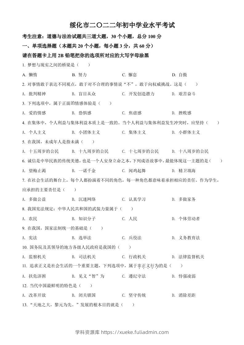2022年黑龙江省绥化市中考道德与法治真题（空白卷）-学科资源库