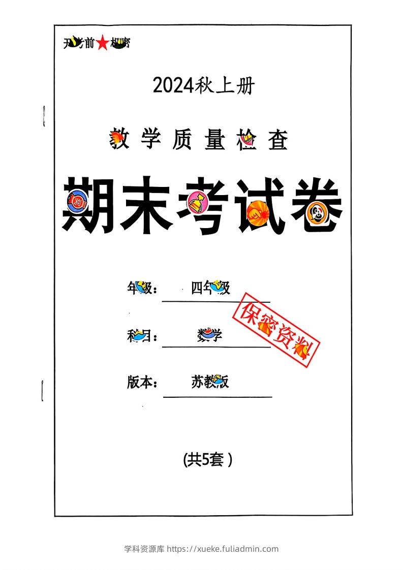 2024秋四上数学期末试卷苏教版-学科资源库