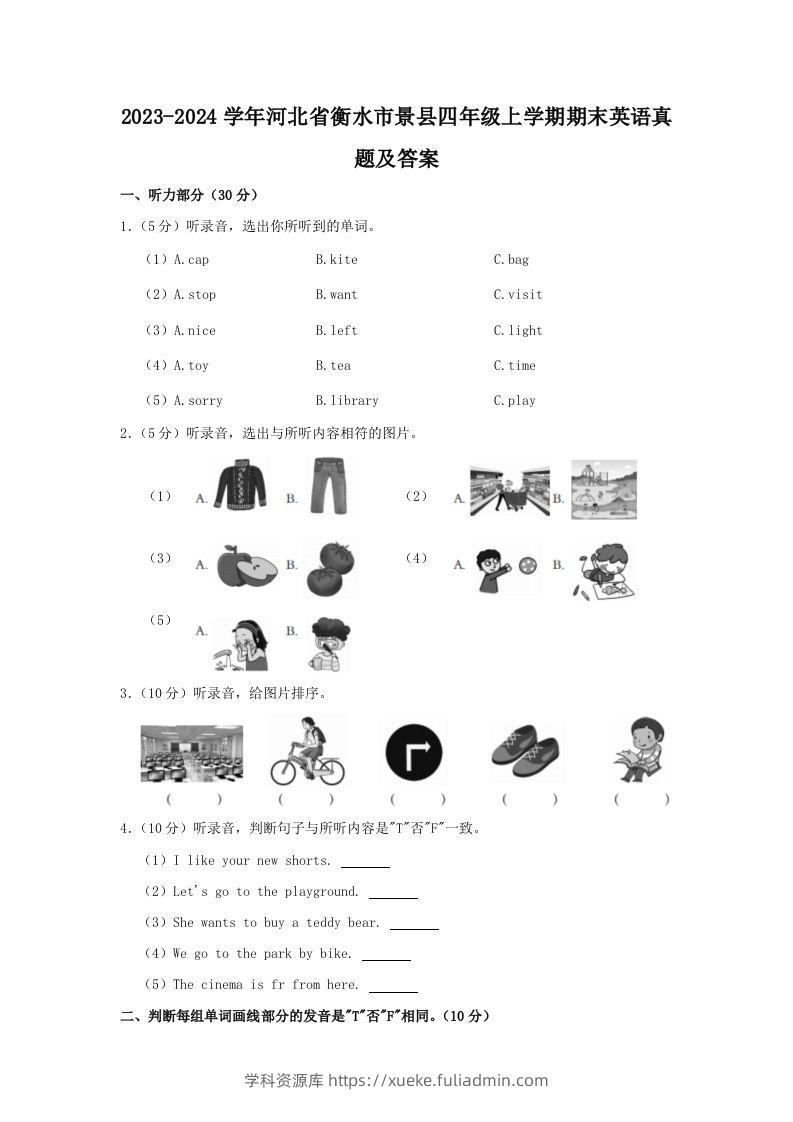 2023-2024学年河北省衡水市景县四年级上学期期末英语真题及答案(Word版)-学科资源库