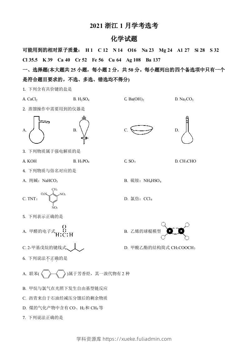 2021年高考化学试卷（浙江）【1月】（空白卷）-学科资源库
