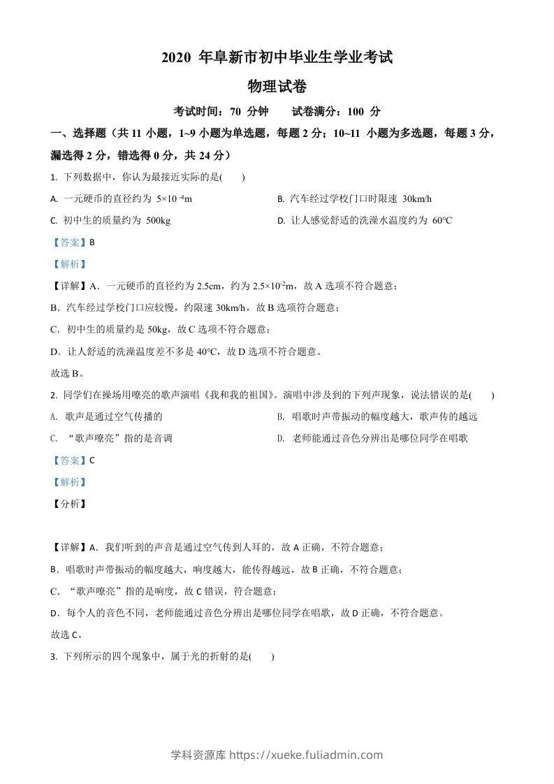 2020年辽宁省阜新市中考物理试题（含答案）-学科资源库