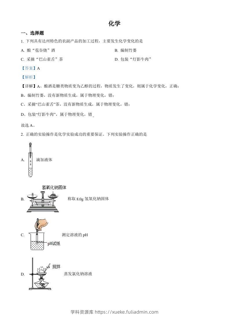 2022年四川省达州市中考化学真题（含答案）-学科资源库