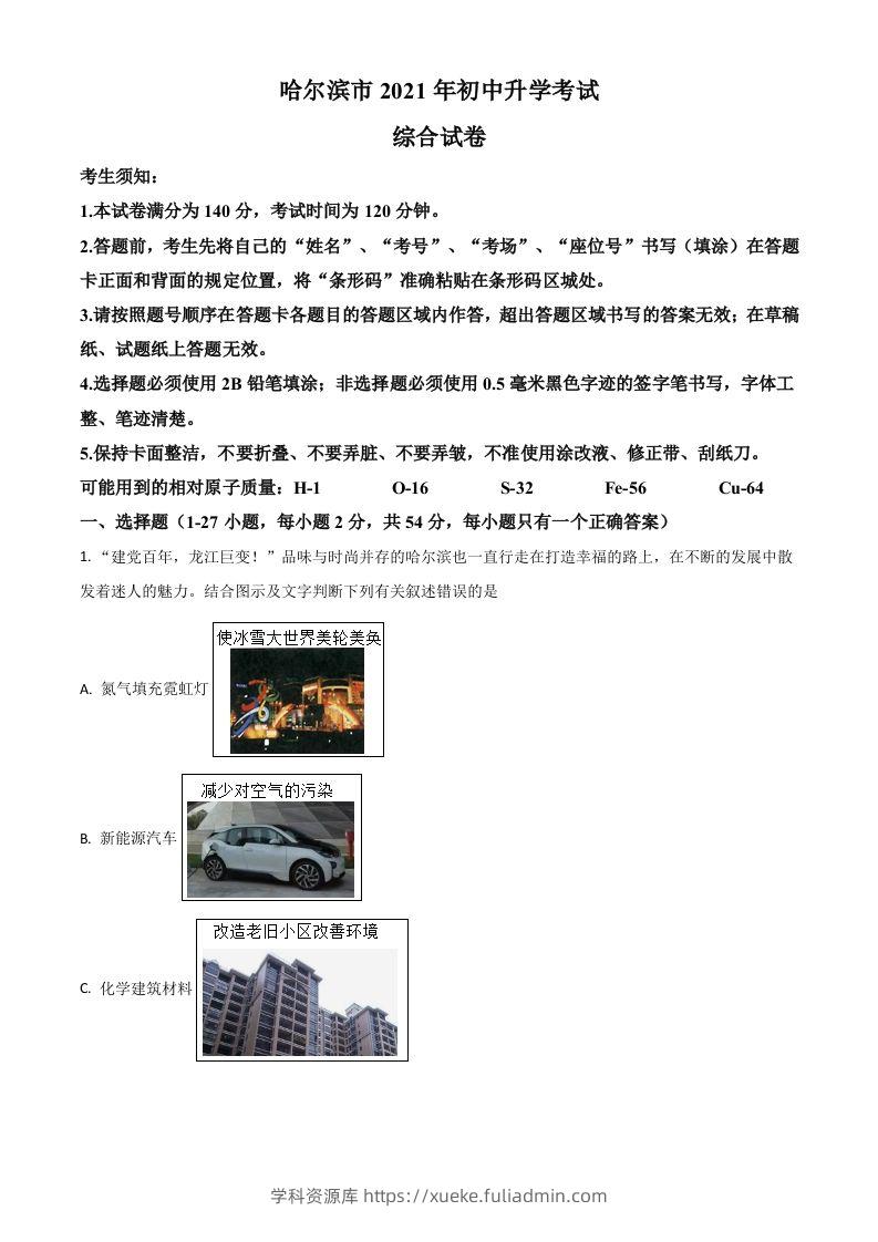 黑龙江省哈尔滨市2021年中考化学试题（含答案）-学科资源库
