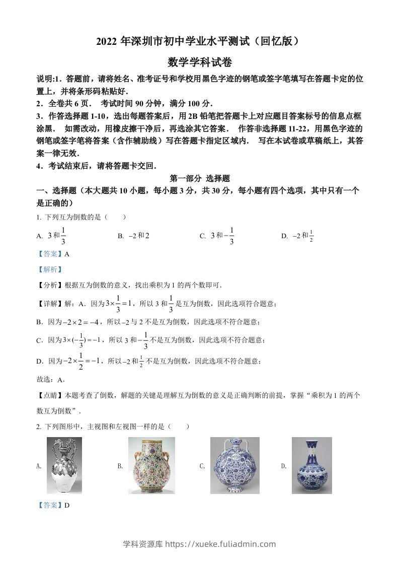 2022年广东省深圳市中考数学真题（含答案）-学科资源库