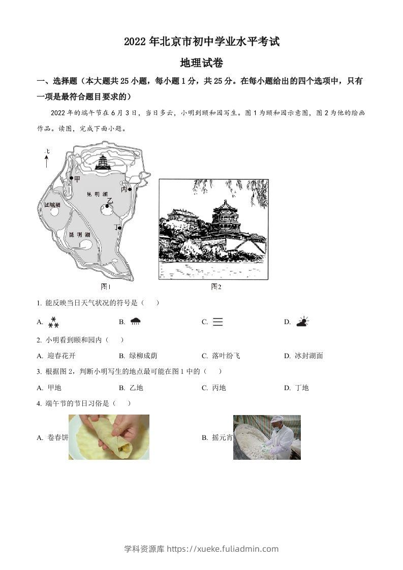 2022年北京市中考地理真题（空白卷）-学科资源库