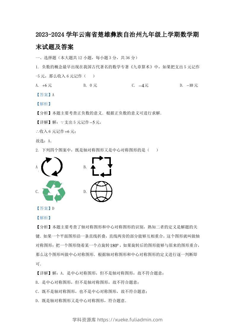 2023-2024学年云南省楚雄彝族自治州九年级上学期数学期末试题及答案(Word版)-学科资源库