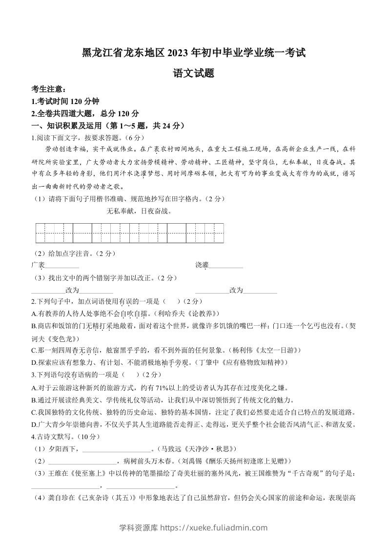 2023年黑龙江龙东地区中考语文真题-学科资源库
