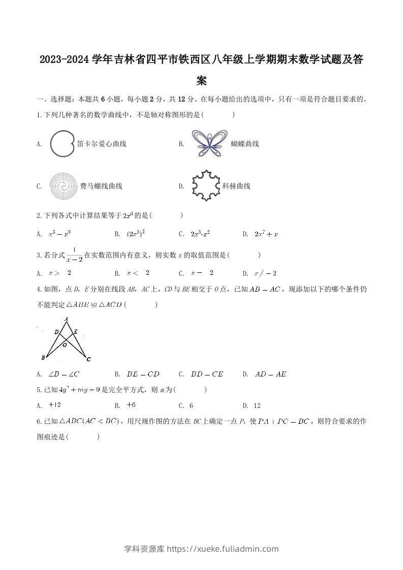 2023-2024学年吉林省四平市铁西区八年级上学期期末数学试题及答案(Word版)-学科资源库