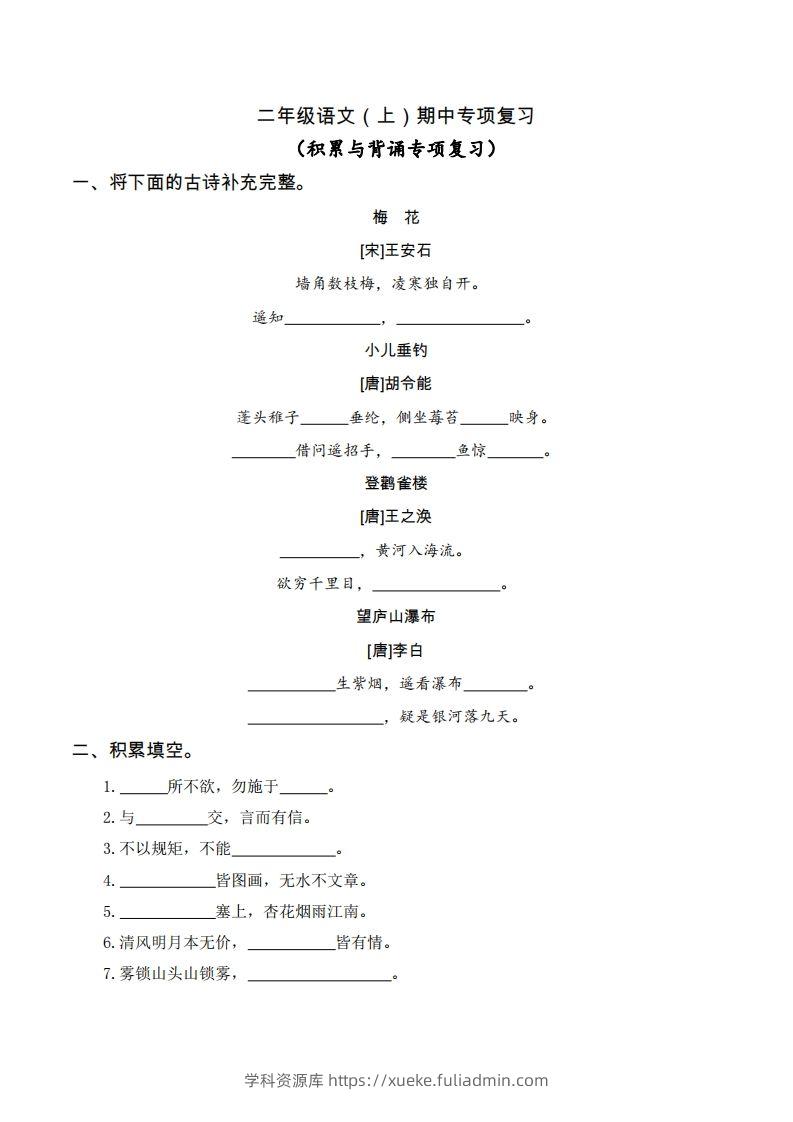 二（上）语文期中积累与背诵专项-学科资源库