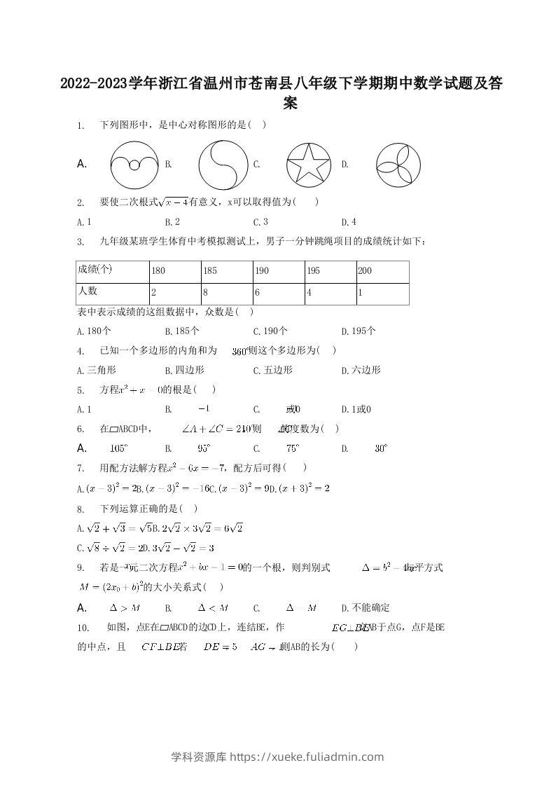 2022-2023学年浙江省温州市苍南县八年级下学期期中数学试题及答案(Word版)-学科资源库