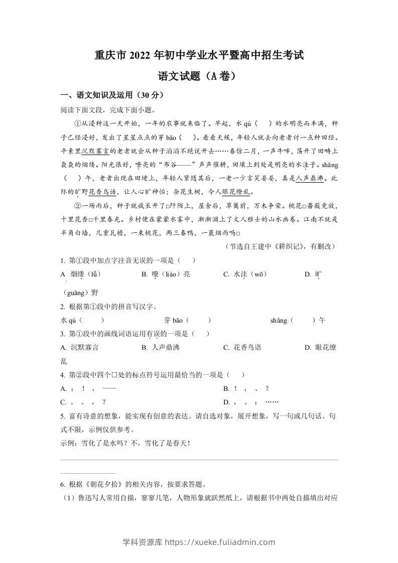 2022年重庆市中考语文真题A卷（空白卷）-学科资源库