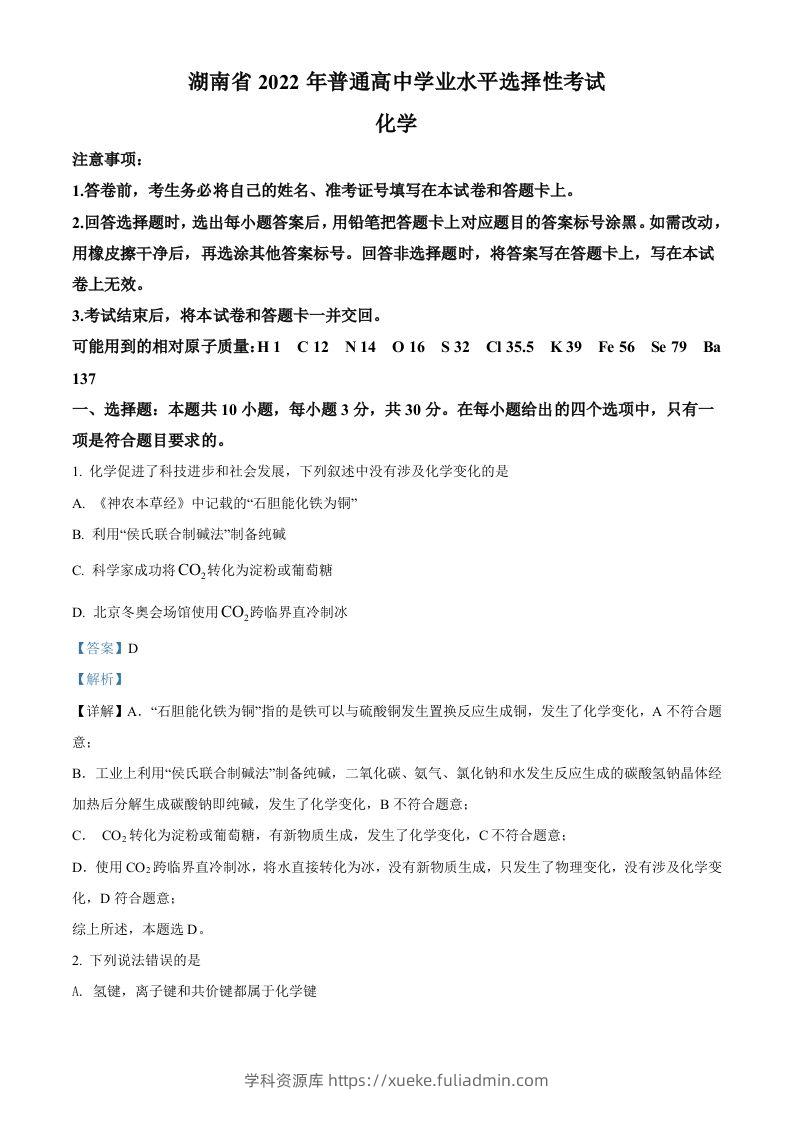 2022年高考化学试卷（湖南）（含答案）-学科资源库