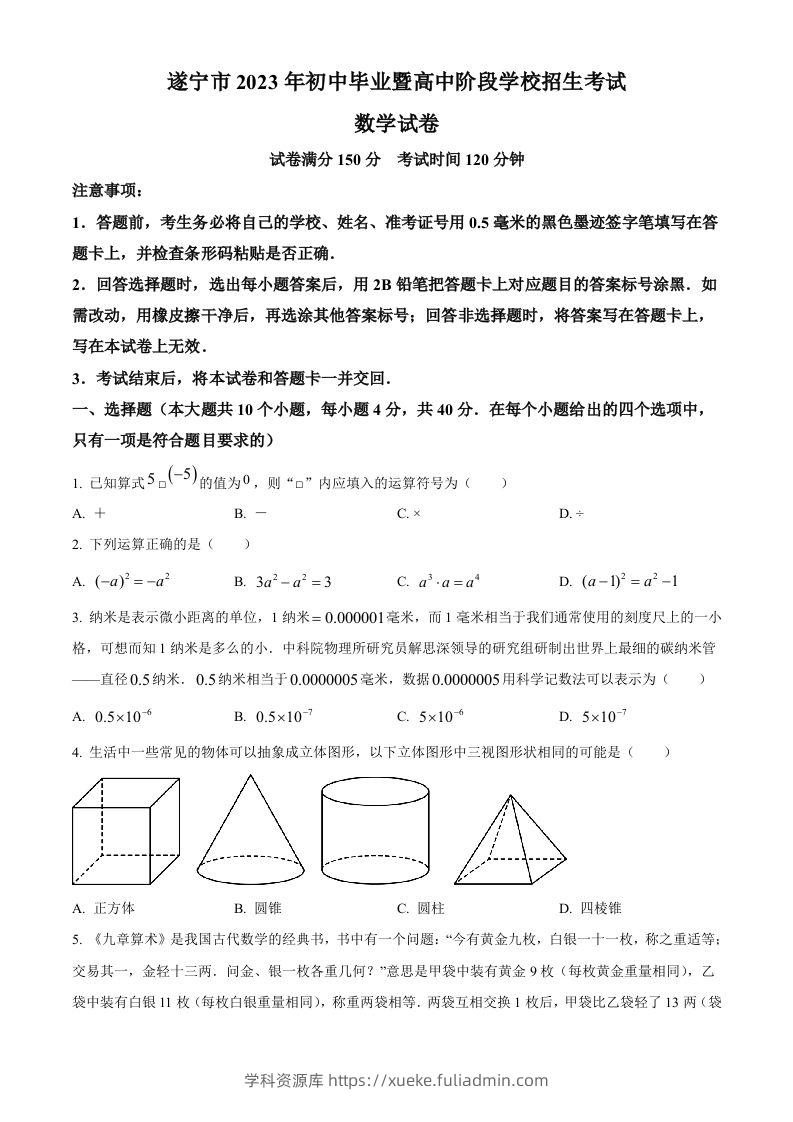 2023年四川省遂宁市中考数学真题（空白卷）-学科资源库