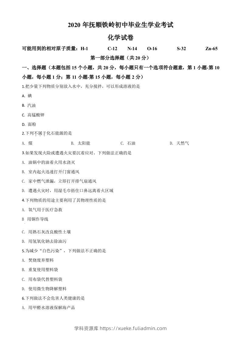 辽宁省抚顺市、铁岭市2020年中考化学试题（空白卷）-学科资源库