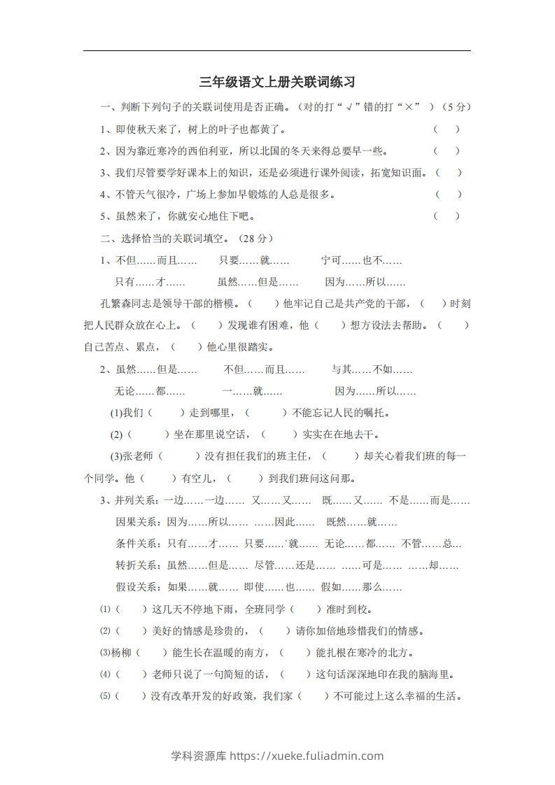 三（上）语文：关联词专项练习（无答案）-学科资源库