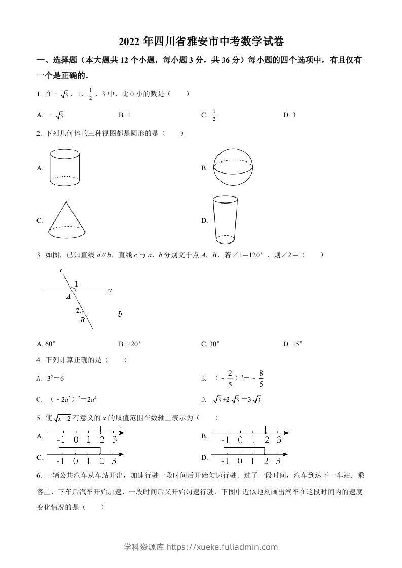 2022年四川省雅安市中考数学真题（空白卷）-学科资源库