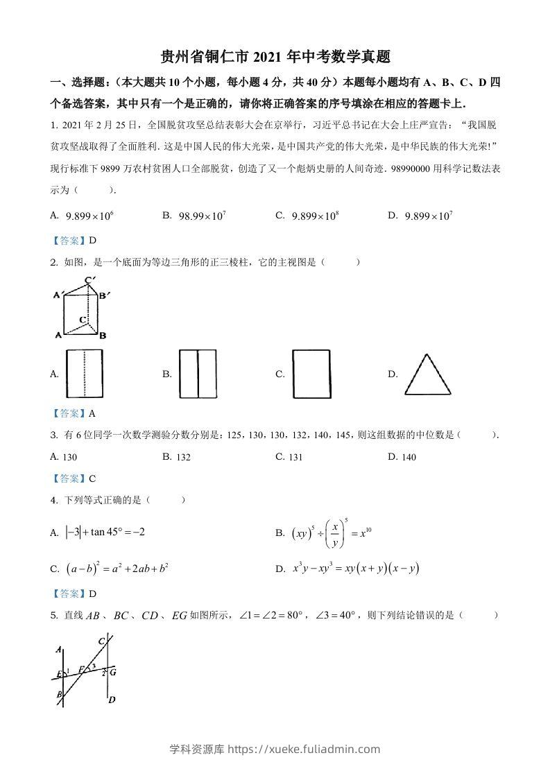 贵州省铜仁市2021年中考数学真题-学科资源库