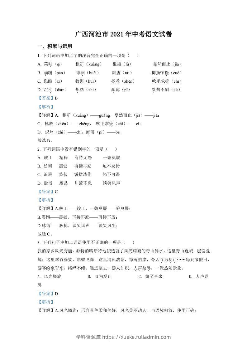 广西河池市2021年中考语文试题（含答案）-学科资源库