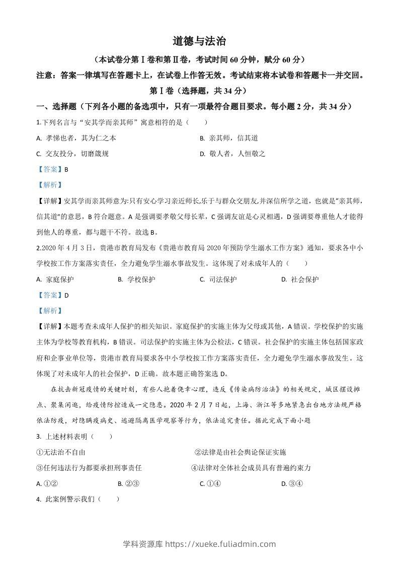 广西贵港市2020年中考道德与法治试题（含答案）-学科资源库