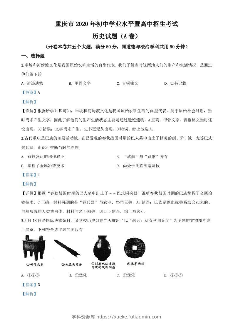重庆市2020年中考历史试题(A卷)（含答案）-学科资源库