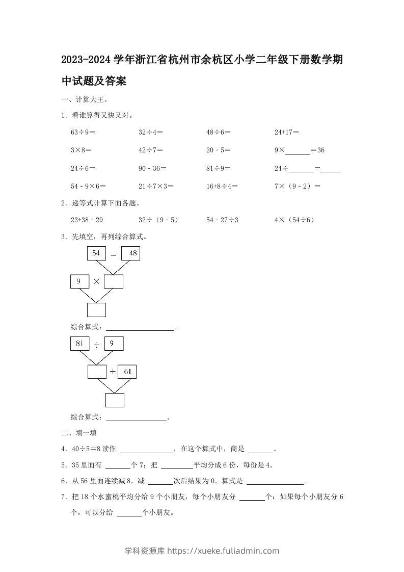 2023-2024学年浙江省杭州市余杭区小学二年级下册数学期中试题及答案(Word版)-学科资源库