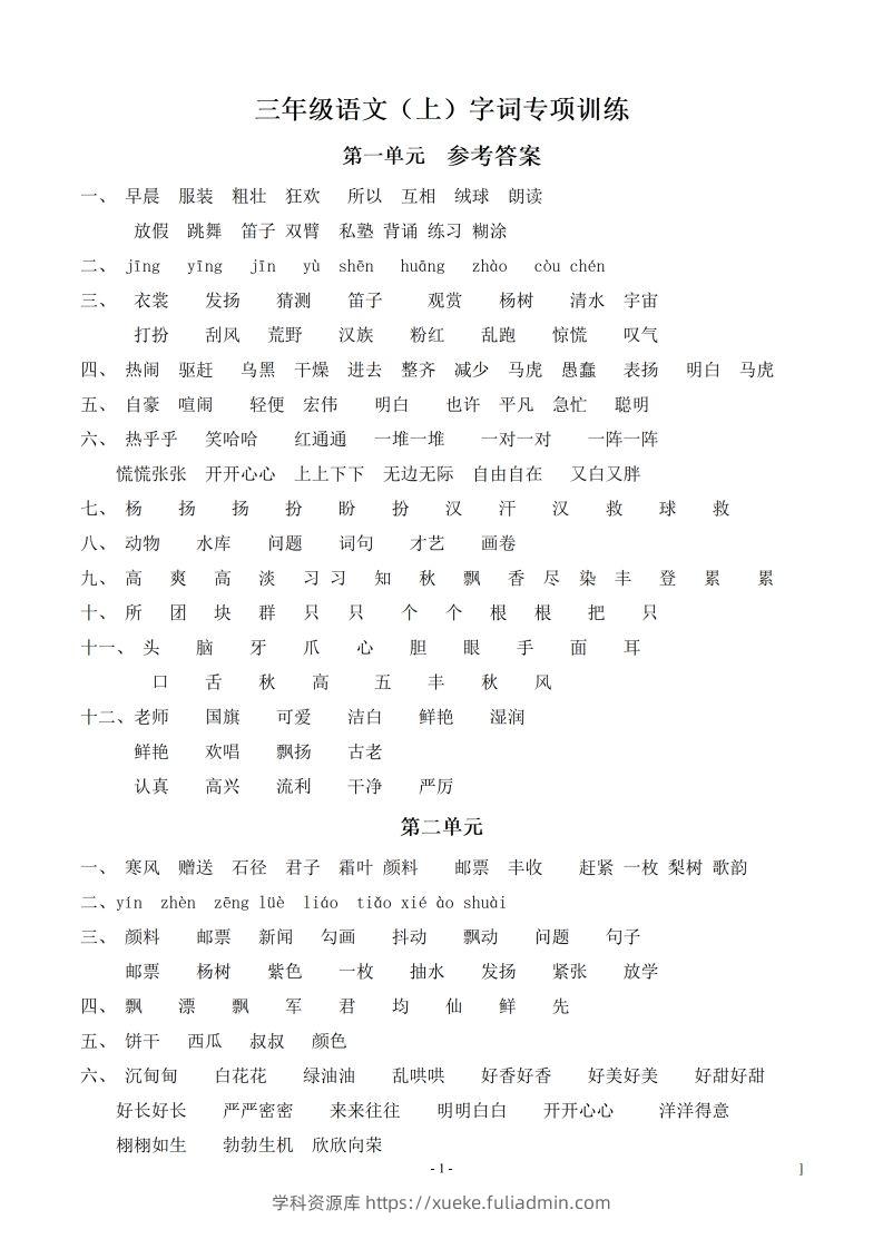 （参考答案）三（上）语文期末同步单元字词.字形.字音字义专项-学科资源库