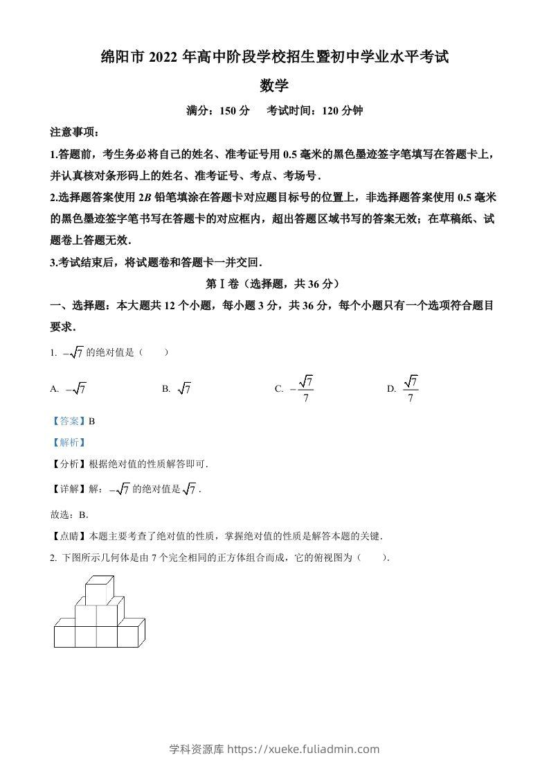 2022年四川省绵阳市中考数学真题（含答案）-学科资源库
