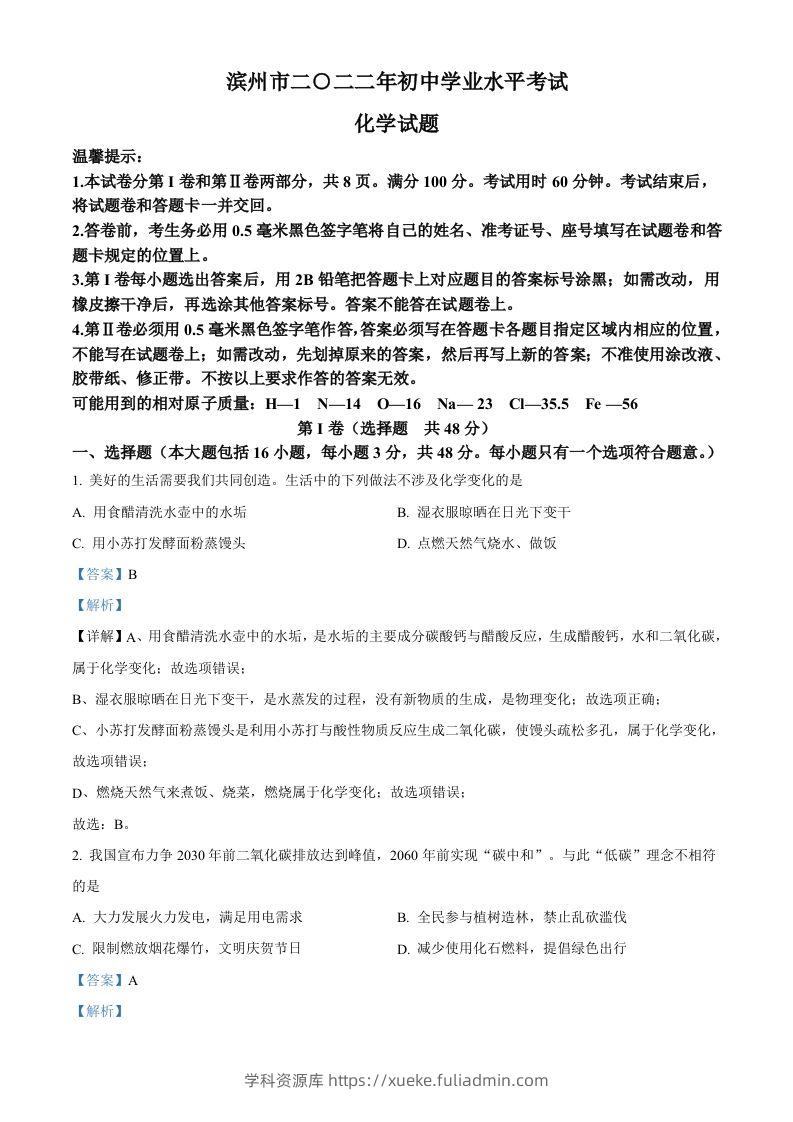 2022年山东省滨州市中考化学真题（含答案）-学科资源库