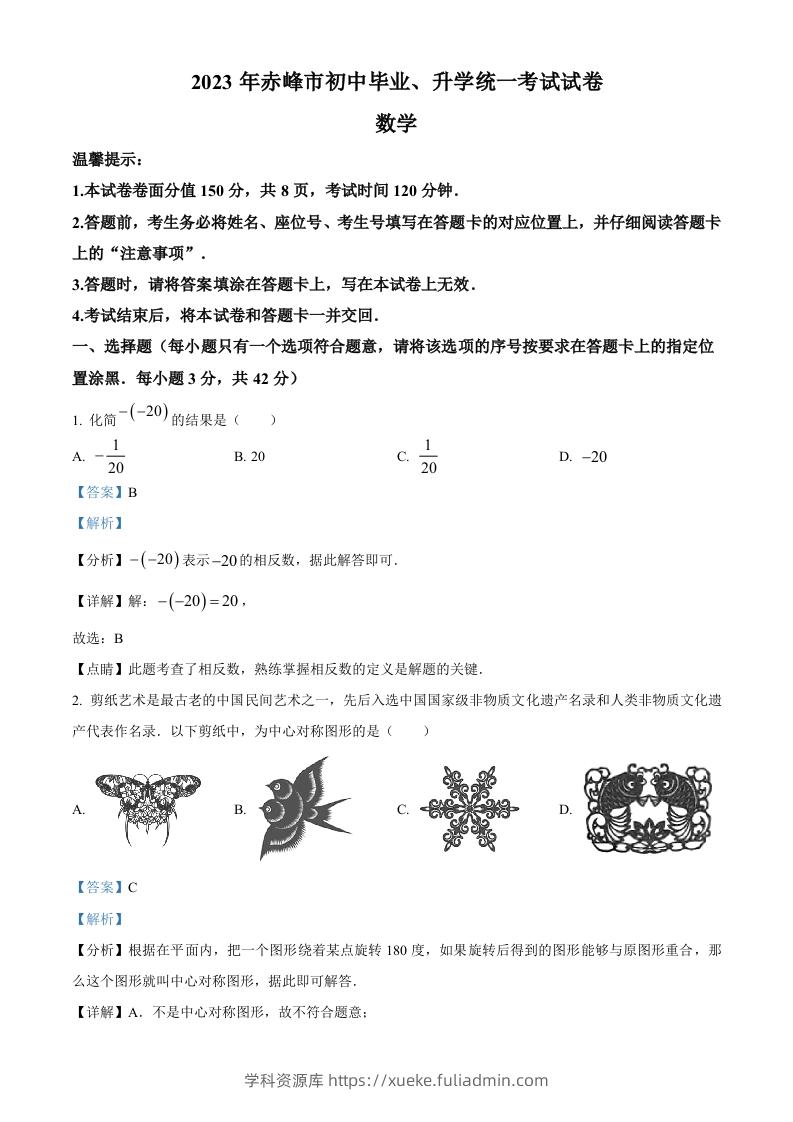 2023年内蒙古赤峰市中考数学真题（含答案）-学科资源库