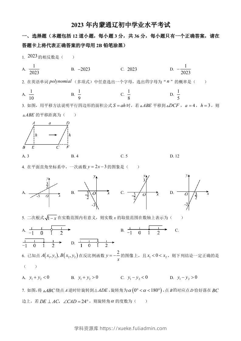 2023年内蒙古通辽市中考数学真题（空白卷）-学科资源库
