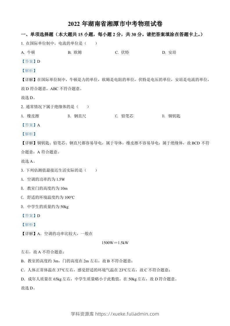 2022年湖南省湘潭市中考物理试题（含答案）-学科资源库