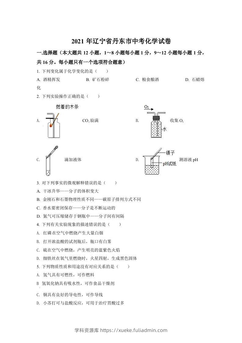 辽宁省丹东市2021年中考化学试题（空白卷）-学科资源库