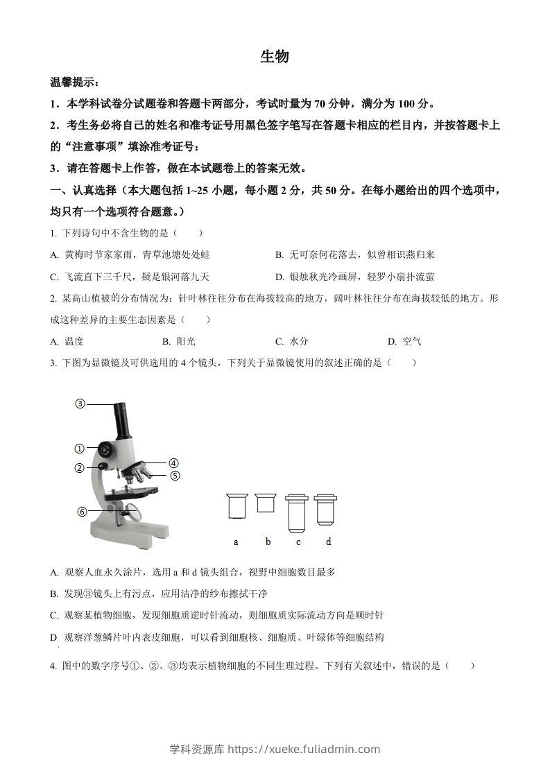 2023年湖南省邵阳市中考生物真题（空白卷）-学科资源库