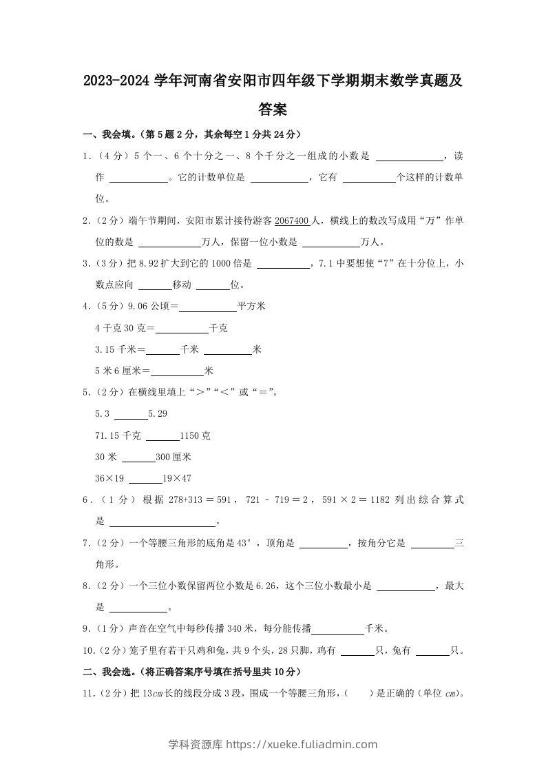 2023-2024学年河南省安阳市四年级下学期期末数学真题及答案(Word版)-学科资源库