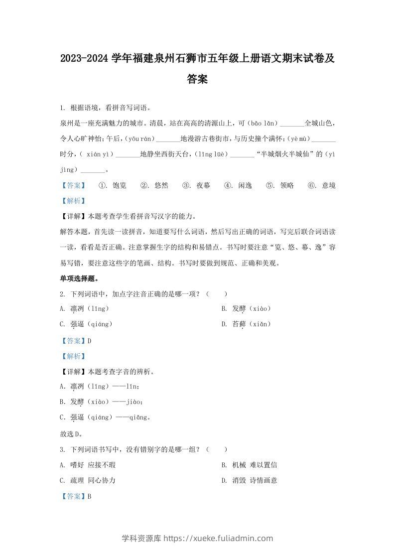 2023-2024学年福建泉州石狮市五年级上册语文期末试卷及答案(Word版)-学科资源库