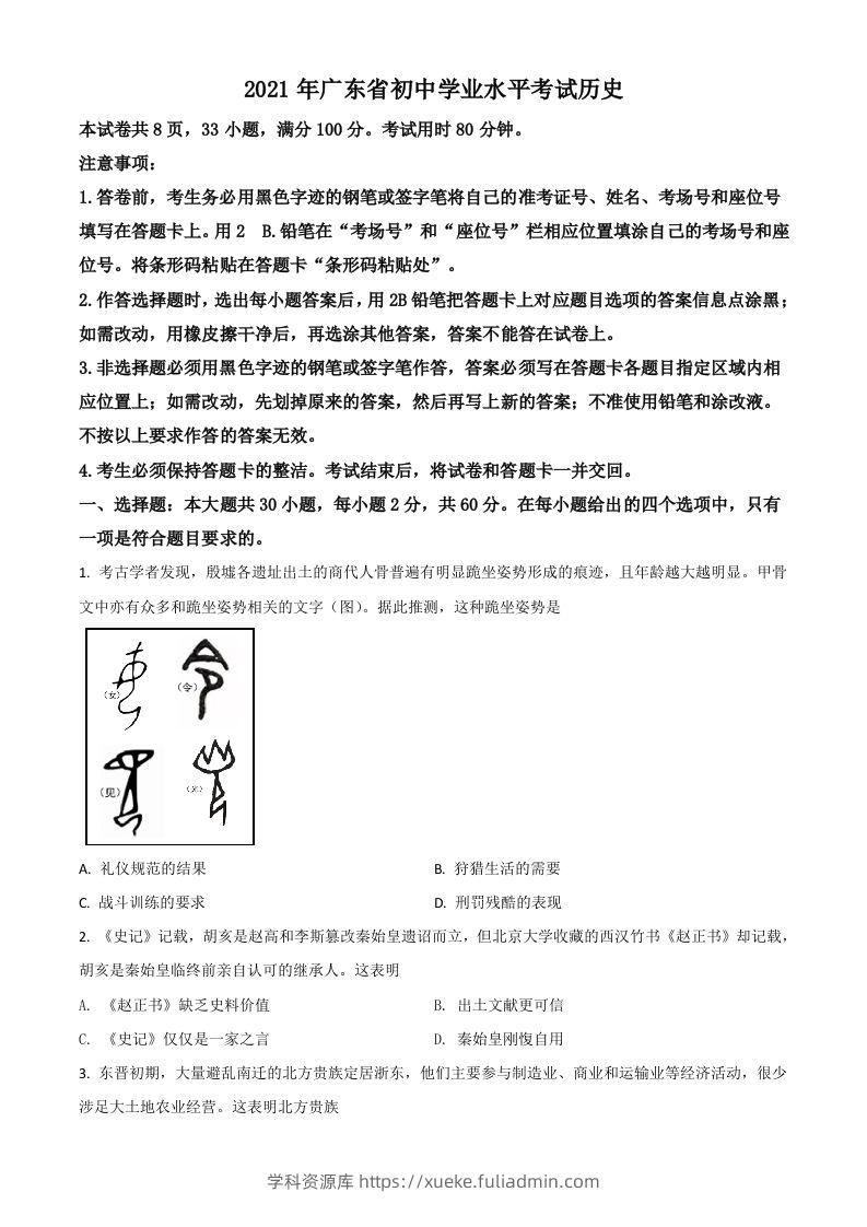 广东省2021年中考历史试题（空白卷）-学科资源库