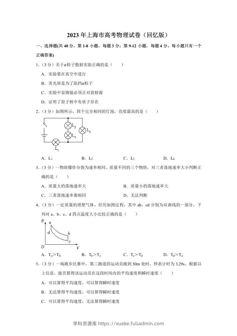 2023年高考物理试卷（上海）（含答案）-学科资源库