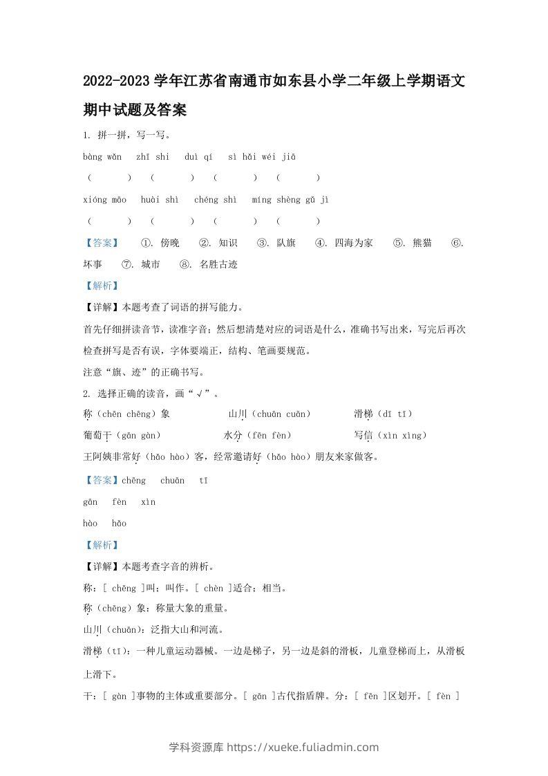 2022-2023学年江苏省南通市如东县小学二年级上学期语文期中试题及答案(Word版)-学科资源库